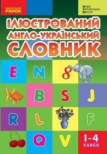 НУШ Ілюстрований англо-український словник. 1-4 класи Погарська Т. Нєвєрова Л. Нєфьодова Г