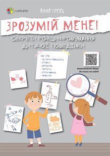 Зрозумій мене! Секрети розшифровування дитячої поведінки. Для турботливих батьків