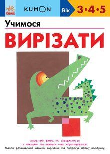 KUMON. Учимося вирізати