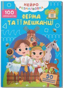 Нейророзмальовка. Ферма та її мешканці. 100 нейроналіпок