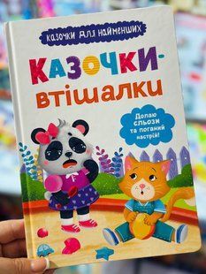 Казочки-втішалки. Долаю сльози та поганий настрій. Казочки для найменших Ольга Юровська