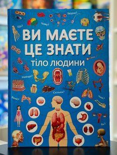 Ви маєте це знати. Тіло людини
