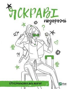 Книга Раскраска для девочек. Яркие путешествия