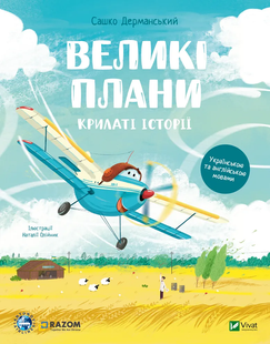Книга Великі плани. Українською та англійською мовами.Сашко Дерманський
