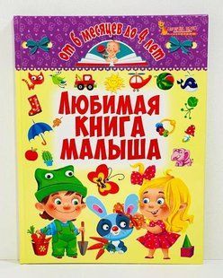 Любимая книга малыша от 6 мес до 4 лет