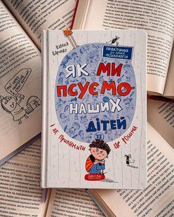 Як ми псуємо наших дітей і як припинити це робити. Наталія Царенко