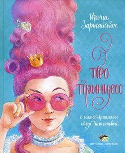 Ирина Зартайская: Про принцесс (р), Русский