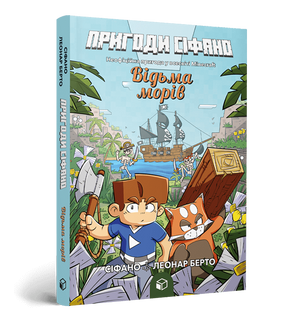 Приключения Сифано. Ведьма морей. Том 1. Леонар Берто