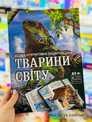 Інтерактивна енциклопедія Тварини світу з доповненою реальністю