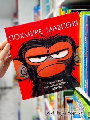 Книга Похмуре мавпеня Сюзанна Ленг