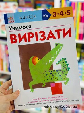 KUMON. Учимся вырезать