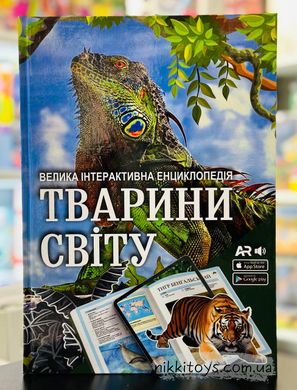 Інтерактивна енциклопедія Тварини світу з доповненою реальністю