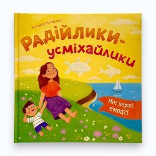 Мої перші емоції. Радійлики-усміхайлики Катерина Столяренко