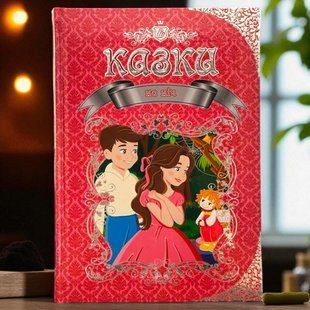 Книга Казки на ніч Екатерина Шаповалова