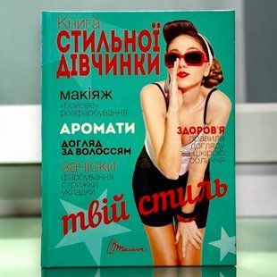 Книга стильної дівчинки