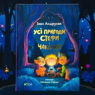 Книга Усі пригоди Стефи і Чакалки Iван Андрусяк