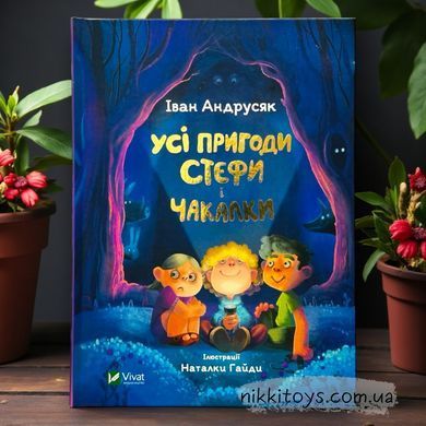 Книга Усі пригоди Стефи і Чакалки Iван Андрусяк