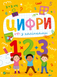 Книга Цифры с наклейками Ольга Шевченко