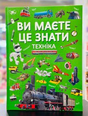 Книга Ви маєте це знати. Техніка