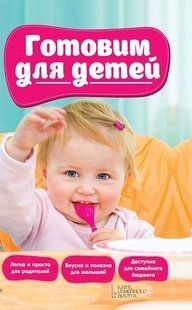 Готуємо для дітей О. Шелест