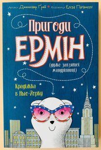 Приключения Эрмин. Кража в Нью-Йорке.  Книга 1