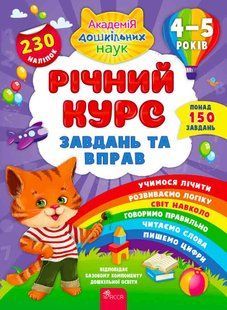 Годовой курс задач и упражнений. 4&ndash;5 лет. Смирнова К. В. АССА