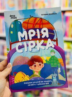 Мечта Сирка. Рассказ для детей о человечности, смелости и исполнении желаний Дубойская К