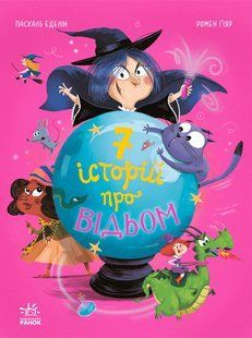 Сім історій про відьом. Серія: Сім історій. Паскаль Еделін