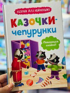 Казочки-чепурунки. Поводжуся охайно. Казочки для найменших Ольга Юровська