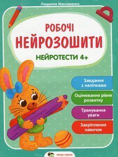 Нейротесты 4+ Максименко Людмила (укр)