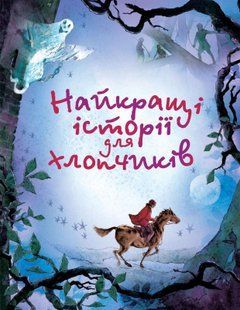 Збірник Найкращі історії для хлопчиків