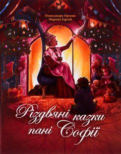 Книга Різдвяні казки пані Софії Олександра Орлова