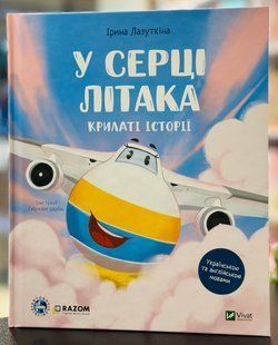 Книга У серці літака. Українською та англійською мовами. Сашко Дерманський