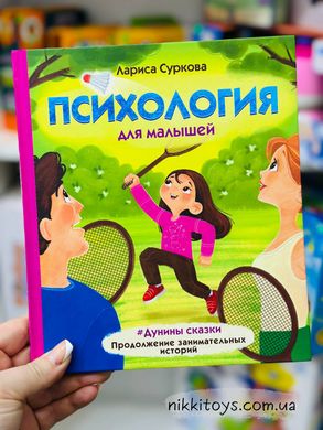 Психология для малышей: #Дунины сказки. Продолжение занимательных историй Суркова Лариса