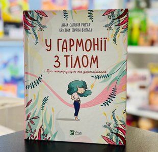 Книга В гармонии с телом. О менструации и взрослении Анна Сальвия Рибера, Кристина Торрон Виальта