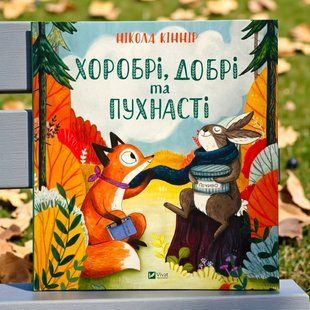 Хоробрі, добрі та пухнасті. Кіннір Нікола