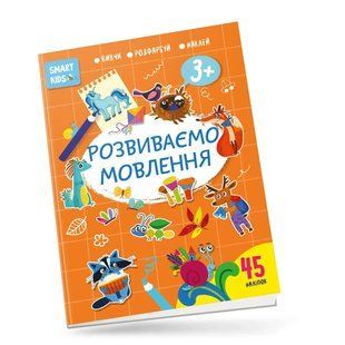 Smart kids. Развиваем речь 3+