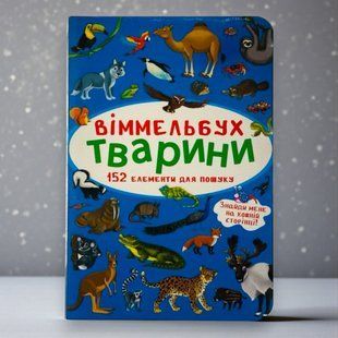 Віммельбух. Тварини, Українська