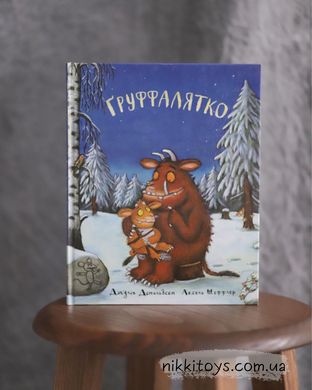 Книга Груффалятко. Джулія Дональдсон