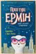 Пригоди Ермін. Крадіжка в Нью-Йорку.  Книга 1