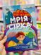 Мрія Сірка. Оповідання для дітей про людяність, сміливість і здійснення мрій Дубойська К
