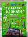 Книга Ви маєте це знати. Техніка