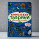 Виммельбух. Животные, Украинский