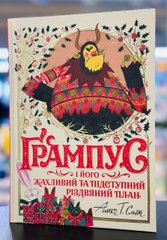 Ґрампус і його Жахливий та Підступний Різдвяний План. Алекс Т. Сміт