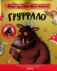 Книга Груффало Джулія Дональдсон