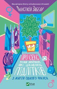 Книга Про секс та інші запитання, які цікавлять підлітків. З життя одного фікуса Анастасія Забела