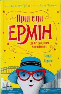 Приключения Эрмин. Звезда Сиднея. Книга 2