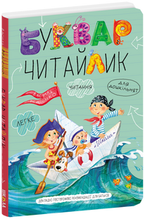 Букварь Читайлик. Большой формат Василий Федиенко