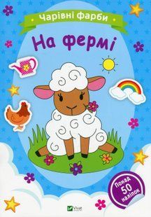 Чарівні фарби розмальовка На фермі