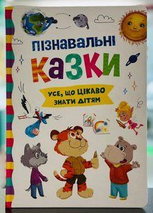 Пізнавальні казки. Усе, що цікаво знати дітям Йігітер Олена